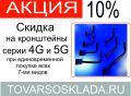 АКЦИЯ НА КРОНШТЕЙНЫ 4G и 5G! АКЦИЯ НА КРОНШТЕЙНЫ 4G и 5G!