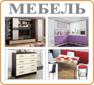 МЕБЕЛЬ ВЫСОКОГО КАЧЕСТВА И ПО ДОСТУПНЫМ ЦЕНАМ! У НАС ДЕШЕВЛЕ! МЕБЕЛЬ ВЫСОКОГО КАЧЕСТВА И ПО ДОСТУПНЫМ ЦЕНАМ! У НАС ДЕШЕВЛЕ!