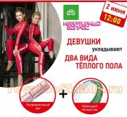 Новинка! Тёплые полы! Новинка! Тёплые полы!