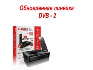 ОБНОВЛЕННАЯ ЛИНЕЙКА LUMAX ОБНОВЛЕННАЯ ЛИНЕЙКА LUMAX