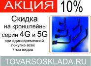 АКЦИЯ НА КРОНШТЕЙНЫ 4G и 5G! АКЦИЯ НА КРОНШТЕЙНЫ 4G и 5G!