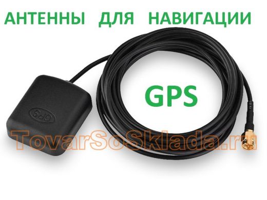 Антенны GPS для навигации