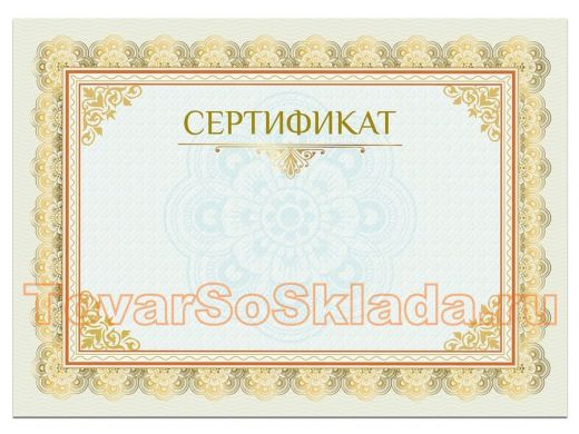 Сертификат-бумага