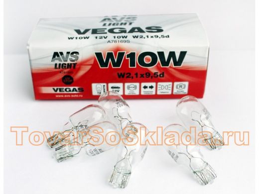 Лампа AVS Vegas 12V. W10W(W2,1x9,5d) BOX(10 шт.)