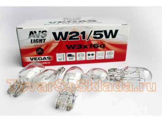 Лампа AVS Vegas 24V. W21/5W(W3x16q) BOX(10 шт.)