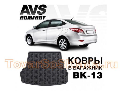 Ковёр в багажник 3D Hyundai Solaris SD (2010-17) (компл. Base, Standard) AVS BK-13