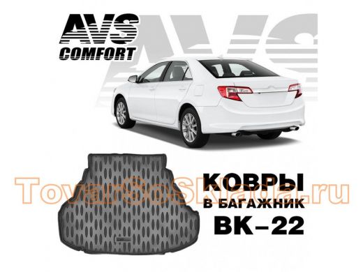 Ковёр в багажник 3D Toyota Camry VII (XV50) (2011-)  (Стандарт, Классик, Комфорт, Элегант) AVS ВК-22