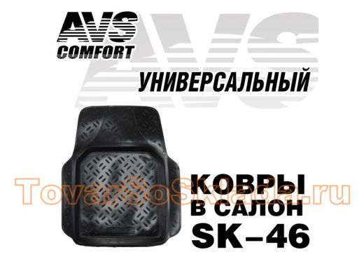 Ковер в салон AVS SK-46 универсальный (передний) (1 предм.)