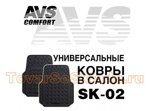 Ковры в салон  AVS SK-02 универсальные (передние) (2 предм.)