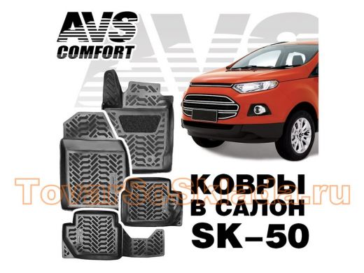 Ковры в салон 3D Ford EcoSport (2014-) AVS SK-50 (4 предм.)