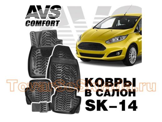 Ковры в салон 3D Ford Fiesta (2014-) AVS SK-14 (4 предм.)