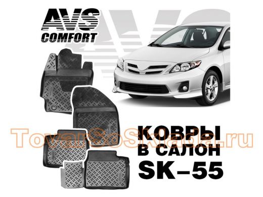 Ковры в салон 3D Toyota Corolla (2012-) AVS SK-55(4 предм.)