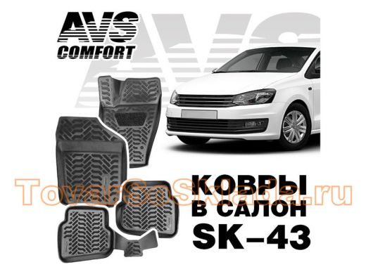Ковры в салон 3D VW Polo SD (2010-) AVS SK-43(4 предм.)