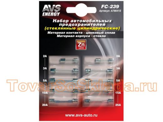 Набор предохранителей AVS FC-239 (цилиндрические стеклянные) в блистере