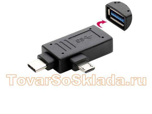 Переходник OTG двойной (штекер micro USB+ штекер Type-c  - гнездо USB) без кабеля