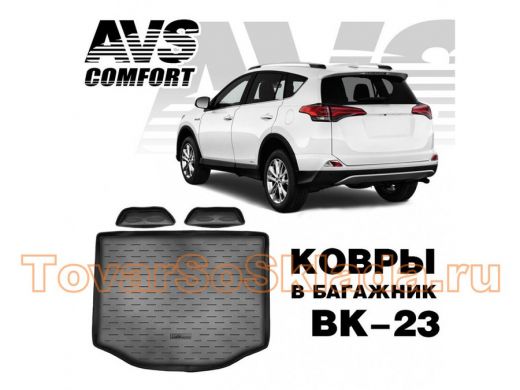 Коврик в багажник 3D Toyota RAV4 (2013-) (2 кармана, полноразмерная запаска) AVS BK-23