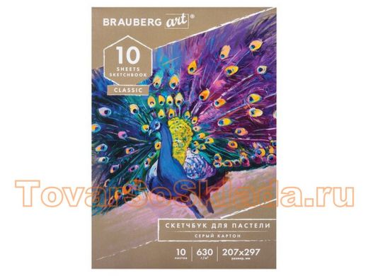 Альбом для пастели, картон СЕРЫЙ некрашенный 630 г/м2, 207х297 мм, 10 л., BRAUBERG ART CLASSIC