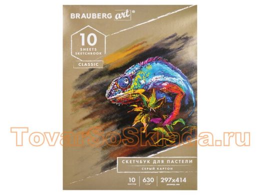Альбом для пастели, картон СЕРЫЙ некрашенный 630 г/м2, 297x414 мм, 10 л., BRAUBERG ART CLASSIC