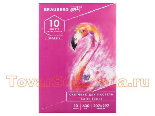 Альбом для пастели, картон ФУКСИЯ тонированный 630 г/м2, 207x297 мм, 10 л., BRAUBERG ART CLASSIC