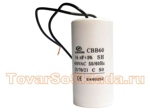 Конденсаторы пусковые    16mf x 450 VAC +-5%/50Hz(60Hz)CBB-60 гибкие