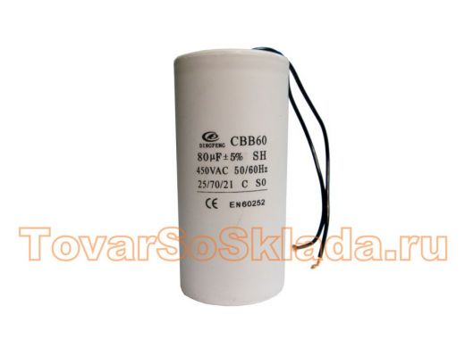 Конденсаторы пусковые    80mf x 450 VAC +-5%/50Hz(60Hz)CBB-60 гибкие