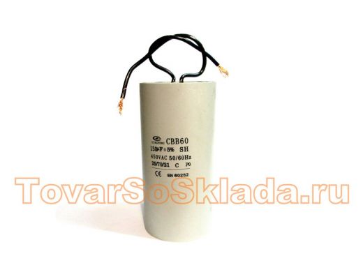 Конденсаторы пусковые   150mf x 450 VAC +-5%/50Hz(60Hz)CBB-60 гибкие