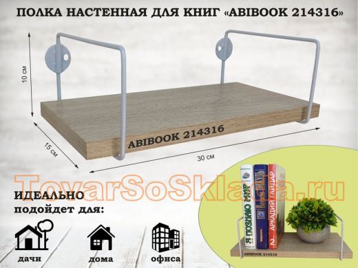 Полка настенная для книг 15x30 см дуб сонома ABIBOOK-214316