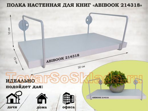 Полка настенная для книг 15x 30 см белый шагрень ABIBOOK-214318