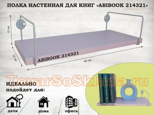 Полка настенная для книг 15x 40 см  лаванда ABIBOOK-214321