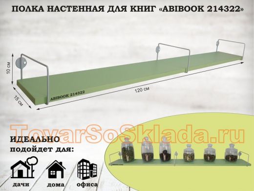 Полка настенная для книг 15x120 см салатовый ABIBOOK-214322