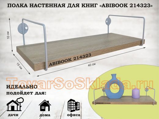 Полка настенная для книг 15x 40 см  дуб сонома ABIBOOK-214323