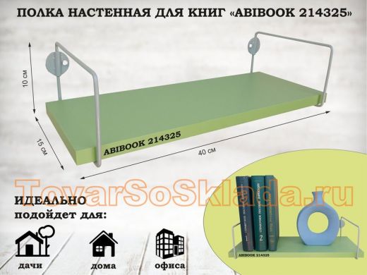 Полка настенная для книг 15x 40 см  салатовый  ABIBOOK-214325