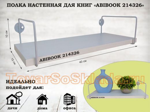 Полка настенная для книг 15x 40 см  сосна выбеленная  ABIBOOK-214326
