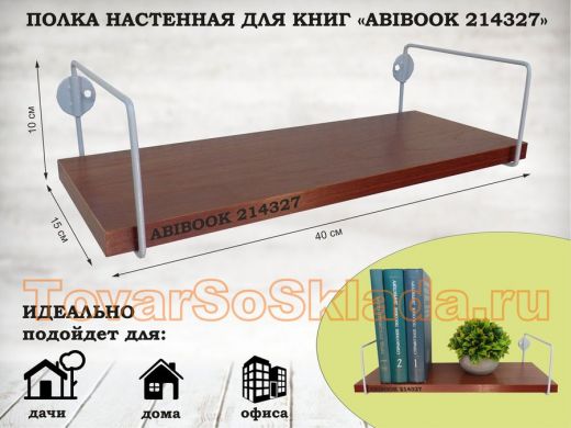 Полка настенная для книг 15x 40 см  орех итальянский  ABIBOOK-214327