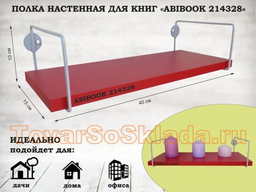 Полка настенная для книг 15x 40 см красный ABIBOOK-214328