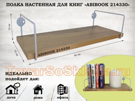 Полка настенная для книг 15x 40 см дуб вотан ABIBOOK-214330
