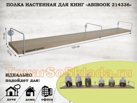 Полка настенная для книг 15x120 см дуб сонома ABIBOOK-214336