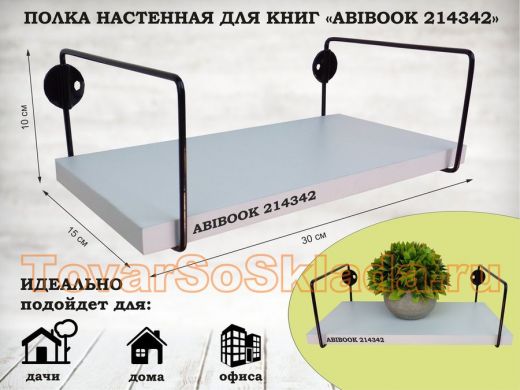 Полка настенная для книг 15x30 см белый шагрень ABIBOOK-214342