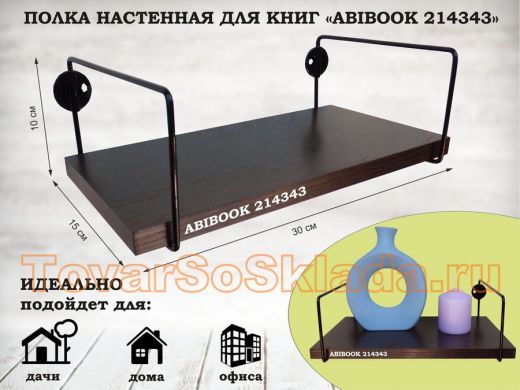 Полка настенная для книг 15x 30 см венге ABIBOOK-214343