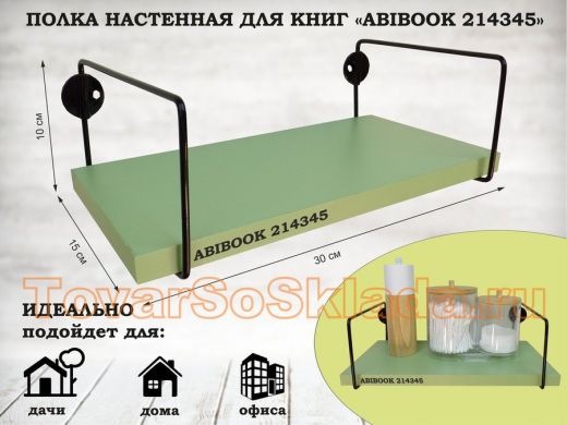 Полка настенная для книг 15x 30 см салатовый ABIBOOK-214345