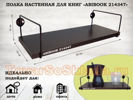 Полка настенная для книг 15x 40 см  венге ABIBOOK-214347