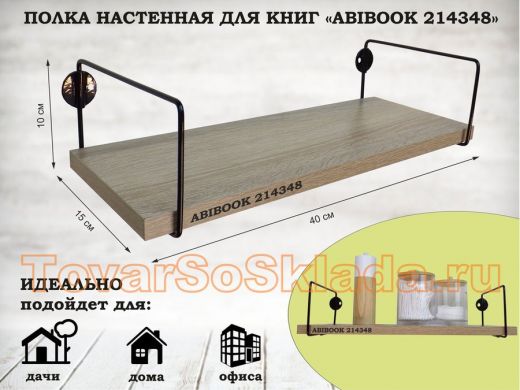 Полка настенная для книг 15x 40 см  дуб сонома ABIBOOK-214348