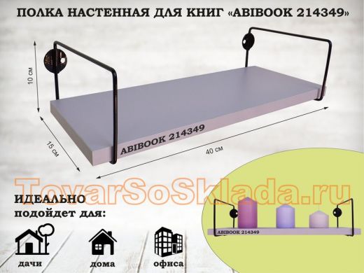 Полка настенная для книг 15x 40 см  лаванда ABIBOOK-214349