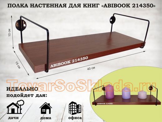 Полка настенная для книг 15x 40 см  орех итальянский  ABIBOOK-214350