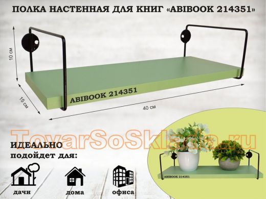 Полка настенная для книг 15x 40 см  салатовый  ABIBOOK-214351