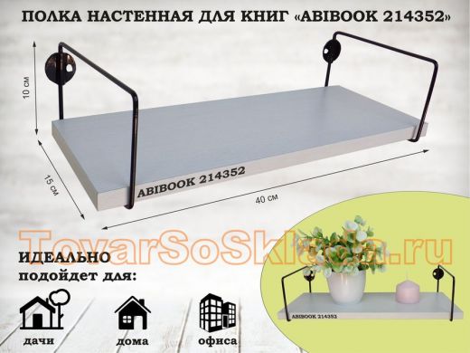 Полка настенная для книг 15x 40 см  сосна выбеленная  ABIBOOK-214352