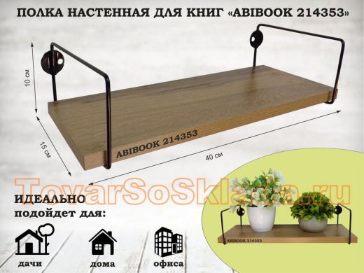 Полка настенная для книг 15x 40 см дуб вотан ABIBOOK-214353