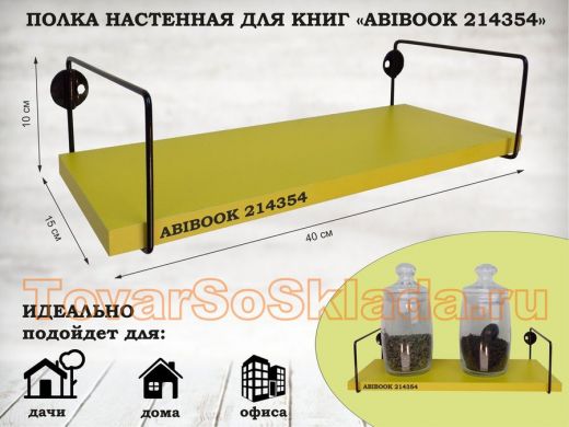 Полка настенная для книг 15x 40 см желтый ABIBOOK-214354