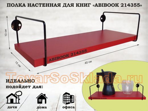 Полка настенная для книг 15x 40 см красный ABIBOOK-214355