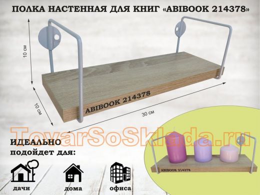 Полка настенная для сувениров 10x 30 см дуб сонома ABIBOOK-214378